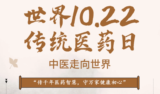 世界传统医药日丨弘扬全球传统医药文化