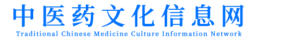中医药文化信息网